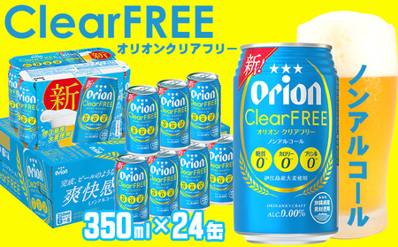 【オリオンビール】オリオンクリアフリー＜350ml×24缶＞計8400ml ノンアルコール 大麦 沖縄 夏 爽快感抜群 ギフト カロリー0 飲みやすい 県産素材 お気に入り 美味しい 人気 おすすめ 地元 国産 糖質0 プリン体0 カロリー0 ALC. 0.00% 送料無料