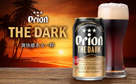「オリオンビール」オリオン ザ・ダーク<350ml×24缶>計8400ml orion 味わい コク 自然 お酒 キャンプ料理 屋外 調理 乾杯 クラフトビール 国産 ギフト 記念日 地元 沖縄県 南国 くつろぎ 送料無料 産地直送 楽しみ