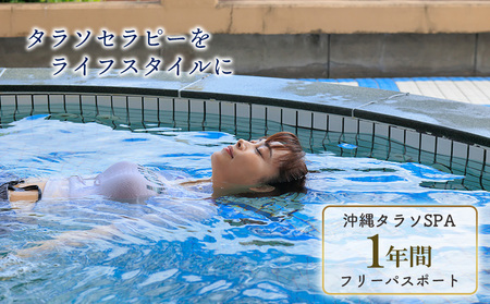 タピックタラソセンター宜野座SPA1年間フリーパスポート (タラソセラピーをライフスタイルに) 沖縄 タラソセラピー 体験 サウナ プール ウォータースライダー ジャグジー 人気 おすすめ 旅行 観光 年間 フリーパス 通い放題 ご褒美 長期利用 スパパス パスポート 宜野座村 チケット