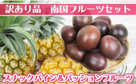 【訳あり品】南国フルーツセット<スナックパイン&パッションフルーツ>