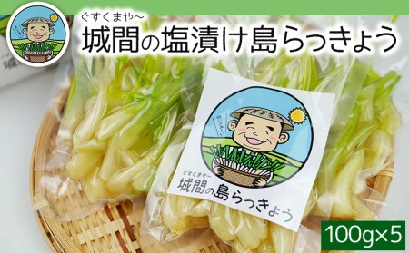 21年発送 城間 ぐすくまや の塩漬け島らっきょう 沖縄県宜野座村 ふるさと納税サイト ふるなび