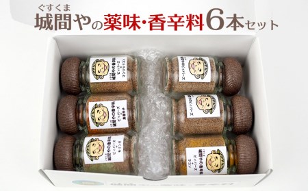 城間や(ぐすくまや)の薬味・香辛料6本セット