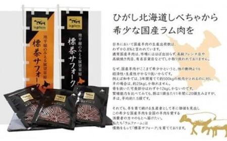 北海道産しべちゃサフォーク（羊肉）生ラム　食べ比べセット300g（リブカタロース・カルビ・モモ各100g）【ラム ラム ラム ラム ラム ラム】