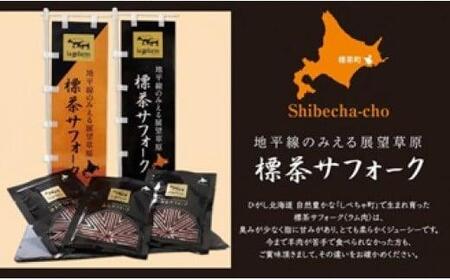 北海道産しべちゃサフォーク（羊肉）生ラム　食べ比べセット300g（リブカタロース・カルビ・モモ各100g）【ラム ラム ラム ラム ラム ラム】