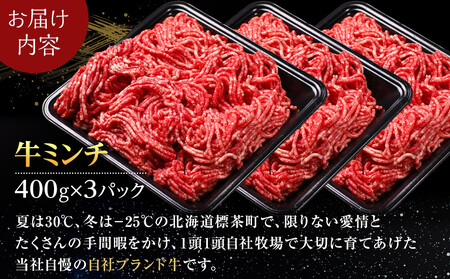 北海道産　星空の黒牛　ミンチ1.2kg　（400g×3）　|  ミンチ