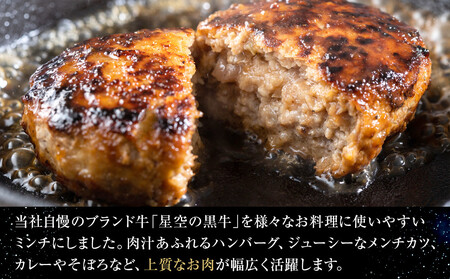 北海道産　星空の黒牛　ミンチ1.2kg　（400g×3）　|  ミンチ