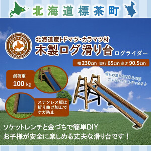 不二木材　木製ログ滑り台ログライダー【配送不可：沖縄・離島】| 滑り台