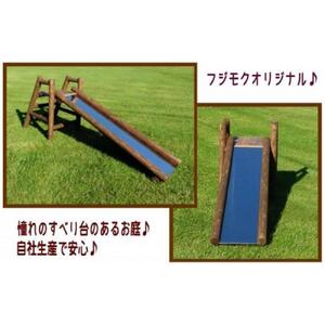 不二木材　木製ログ滑り台ログライダー【配送不可：沖縄・離島】| 滑り台