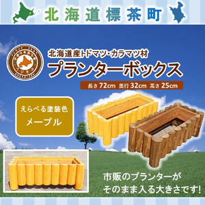 不二木材　プランターボックス【メープル】　|  プランター