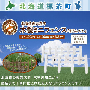 木製ミニフェンス「まうんてん」2個セット【ホワイト】　|  フェンス