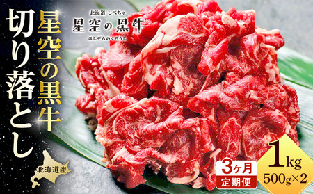 【3か月 定期便】北海道産 星空の黒牛 切り落とし 約1kg（500g×2） 牛肉　|  切り落とし