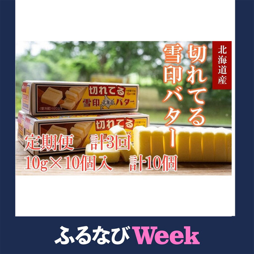【3か月 定期便】切れてる 雪印 北海道 バター（10g×10個入）×10個　| バター