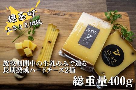 【Japan Cheese Awards 2024金賞受賞】長坂牧場チーズ工房 　長期熟成ハードチーズ２種詰め合わせ　 みのり と こしょう 100g×各2個【チーズケーキ チーズケーキ チーズケーキ チーズケーキ チーズケーキ チーズケーキ】