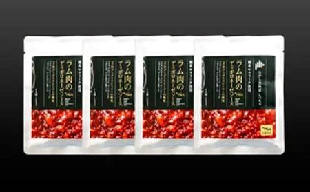 【先行予約/2026年2月以降発送】北海道産 標茶 羊肉のデミボロネーゼソース　4食セット【 パスタ ボロネーゼソース 肉 にく 羊肉 サフォーク 希少部位 グルメ お取り寄せ 国産 ヘルシー 標茶町 北海道 】