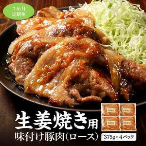 【2カ月定期便】北海道産 豚ロース使用 生姜焼き 味付け肉 375g×4パック 豚肉|  ロース