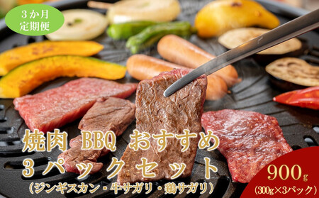 【3ヶ月定期便】鵜澤精肉店のオリジナル焼肉セット（ラム肉・牛サガリ・鶏サガリ）【焼肉 焼肉 焼肉 焼肉 焼肉 焼肉】
