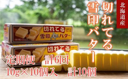 【6か月 定期便】切れてる 雪印 北海道 バター（10g×10個入）×10個　| バター バター