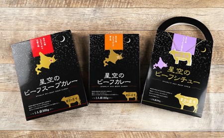 「星空の黒牛」カレー・シチュー・スープカレーセットC　8食