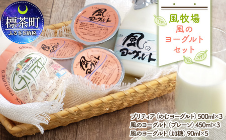 風牧場 風のヨーグルトセット