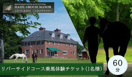 「ヘイゼルグラウスマナー」リバーサイドコース60分乗馬体験チケット（1名様分）| 乗馬