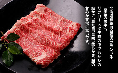 北海道産 星空の黒牛 リブロース 牛肉 すき焼き用 300g すき焼き ブランド牛