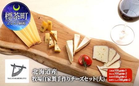 ≪2022年2月から配送≫北海道産 牧場自家製手作りチーズセット(大)