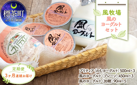 風牧場 風のヨーグルトセット 3ヶ月連続お届け