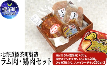 北海道標茶町製造 ラム肉・鶏肉セット | 北海道標茶町 | ふるさと納税