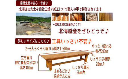 北海道産天然木の縁台「yasuragi」 1500タイプ