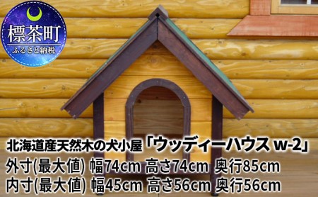 北海道産天然木の犬小屋 ウッディーハウス W 2 北海道標茶町 ふるさと納税サイト ふるなび