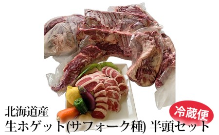 北海道産 生ホゲット(サフォーク種)半頭セット 約11kg~