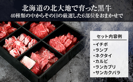 焼肉 北海道産 星空の黒牛 厳選6種 食べ比べ 約650g 牛肉 牛 お肉 バーベキュー ロース カルビ 肉