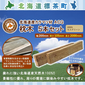 北海道産カラマツACQカラマツ枕木（200×105×2000）5本セット【配送不可：沖縄・離島】　|  枕木