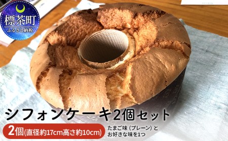 たまご屋さんがつくる　シフォンケーキ2個セット 【プレーン・オレンジ】