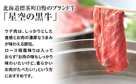 北海道産 星空の黒牛 ウデ肉 すき焼き用 900g すき焼き ブランド牛