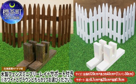 木製フェンス  ミニフリーレイ＋サポート付き ブラウン