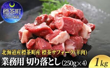 北海道産 標茶サフォーク 業務用 生ラム 切り落とし 1kg(250g×4)