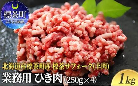 北海道産 標茶サフォーク 業務用 生ラム ひき肉 1kg(250g×4)