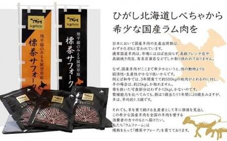 北海道産 しべちゃサフォーク（羊肉）生ラム プレミアムセット400g （ヒレ・リブカタロース・カルビ・モモ各100g）【ラム ラム ラム ラム ラム ラム】