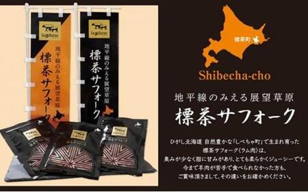 北海道産 しべちゃサフォーク（羊肉）生ラム プレミアムセット400g （ヒレ・リブカタロース・カルビ・モモ各100g）【ラム ラム ラム ラム ラム ラム】