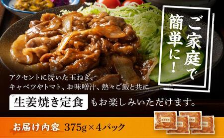 北海道産 豚ロース使用 生姜焼き 味付け肉 375g×4パック 豚肉 | 生姜焼き