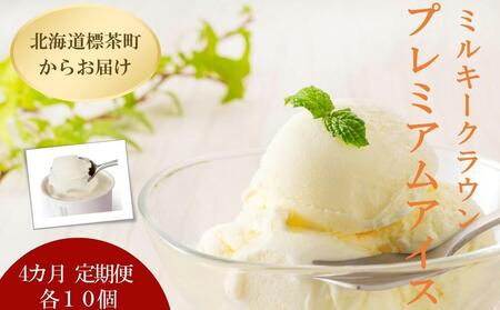 4カ月 定期便 ミルキークラウン プレミアムアイスクリーム（バニラ）90ml×10個|  アイス