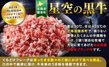 北海道産 星空の黒牛 くちどけフレーク ユッケ 食べ比べ | ユッケ