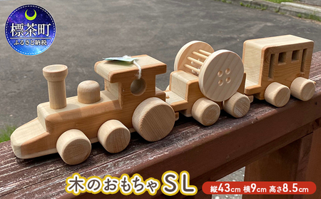 木のおもちゃ SL | 北海道標茶町 | ふるさと納税サイト「ふるなび」