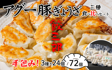 手包み！アグー豚餃子 餃三郎　三種食べ比べセット 各２４個　３種７２個