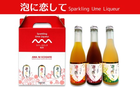 【松藤】泡に恋して(スパークリング梅酒)飲み切り3種12本セット
