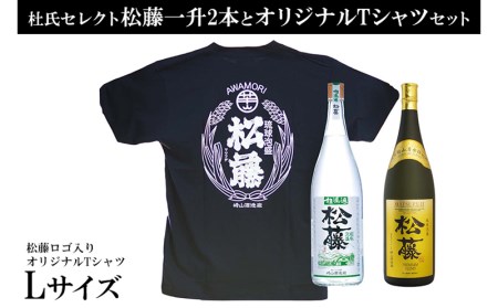 【松藤】杜氏セレクト松藤1升2本&オリジナルTシャツ<Lサイズ>