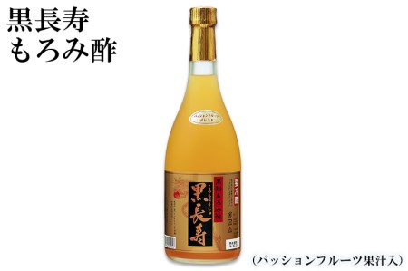 黒長寿もろみ酢(パッションフルーツ果汁入り)