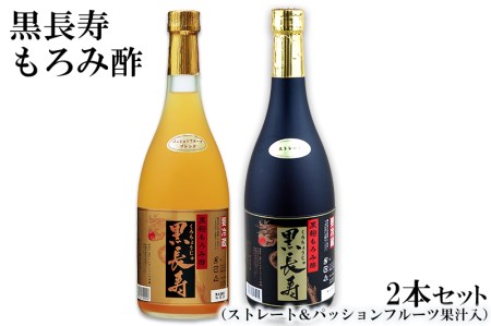 黒長寿もろみ酢2本セット(ストレート&パッションフルーツ果汁入)