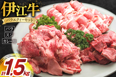 牛肉 伊江牛 バラエティーセット バラ 切り落とし カレー用肉 スジ肉 各500g [伊江牛 沖縄県 伊江村 ie47bde180001]
